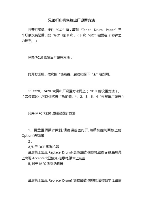 兄弟打印机恢复出厂设置方法