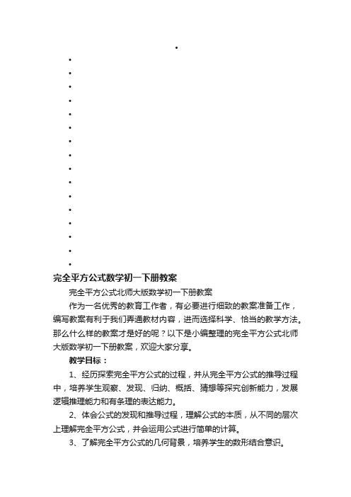 完全平方公式北师大版数学初一下册教案