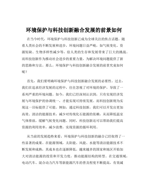 环境保护与科技创新融合发展的前景如何