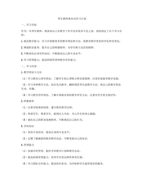 青年教师基本功学习计划