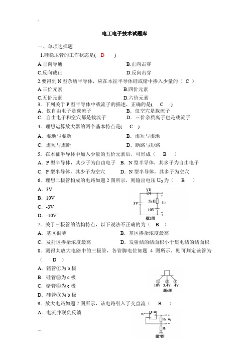 经典电工学电子技术试卷库(含答案)