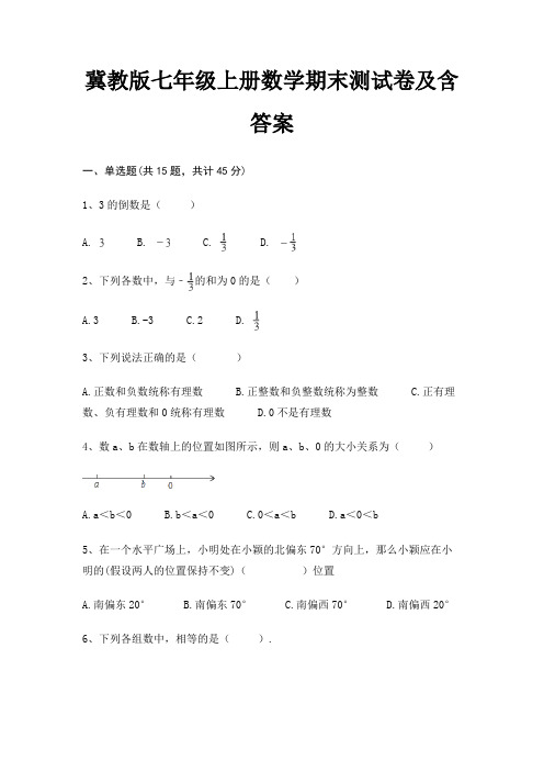 冀教版七年级上册数学期末测试卷及含答案