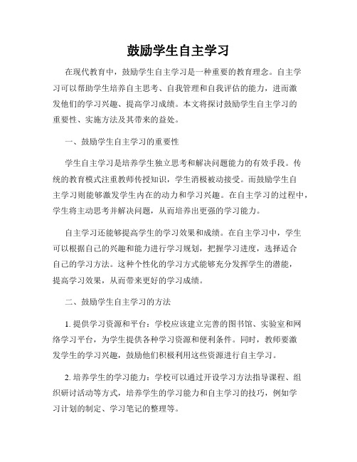 鼓励学生自主学习