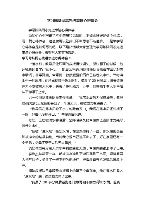 学习陈陆同志先进事迹心得体会