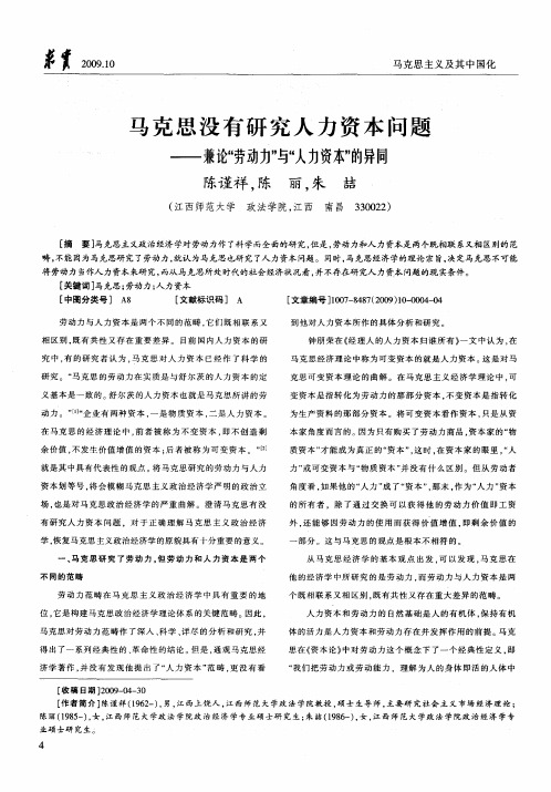 马克思没有研究人力资本问题——兼论“劳动力力”与“人力资本”的异同