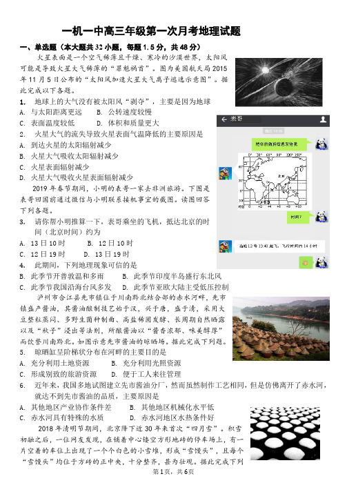 内蒙古第一机械制造(集团)有限公司第一中学高三上学期第一次月考地理试卷(PDF版)