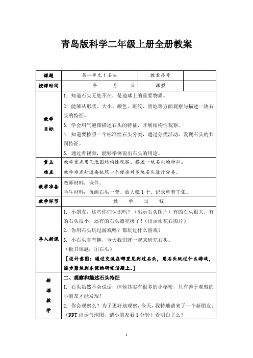 最新青岛版六三制科学二年级上册科学全册教案