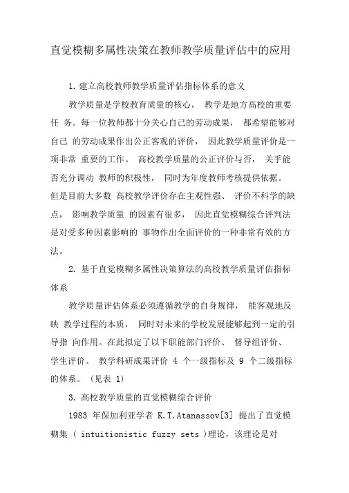 直觉模糊多属性决策在教师教学质量评估中的应用