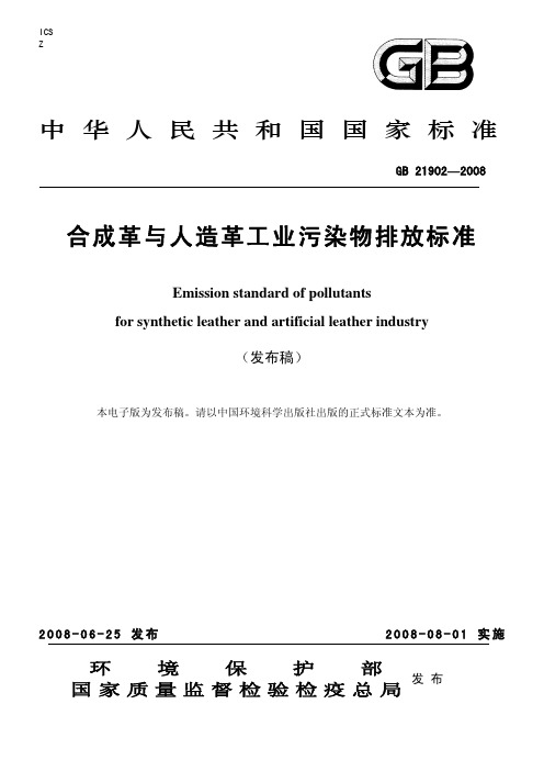 合成革与人造革工业污染物排放标准 GB 21902—2008汇编