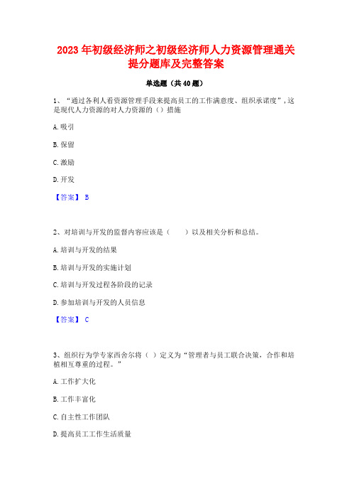 2023年初级经济师之初级经济师人力资源管理通关提分题库及完整答案