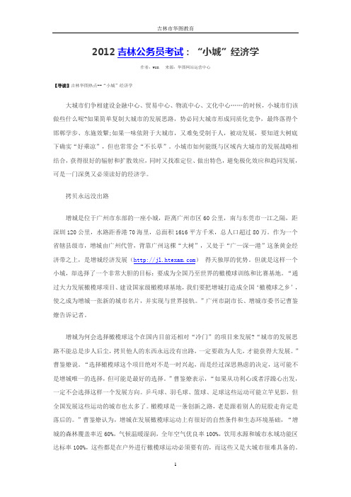 2012吉林公务员考试:“小城”经济学