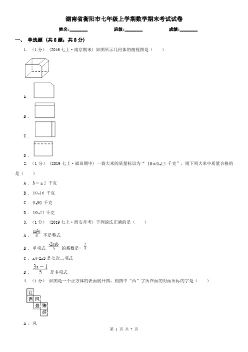 湖南省衡阳市七年级上学期数学期末考试试卷