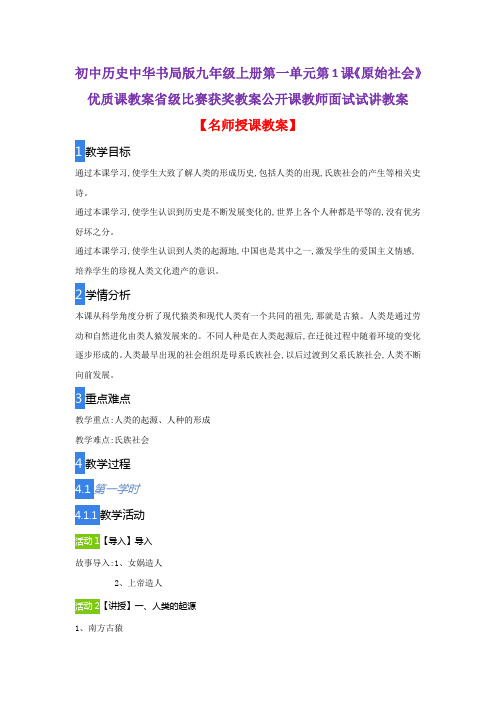 初中历史中华书局版九年级上册第一单元第1课《原始社会》优质课教案比赛获奖教案公开课教师面试试讲教案