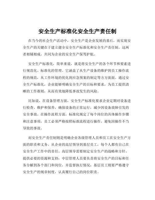 安全生产标准化安全生产责任制