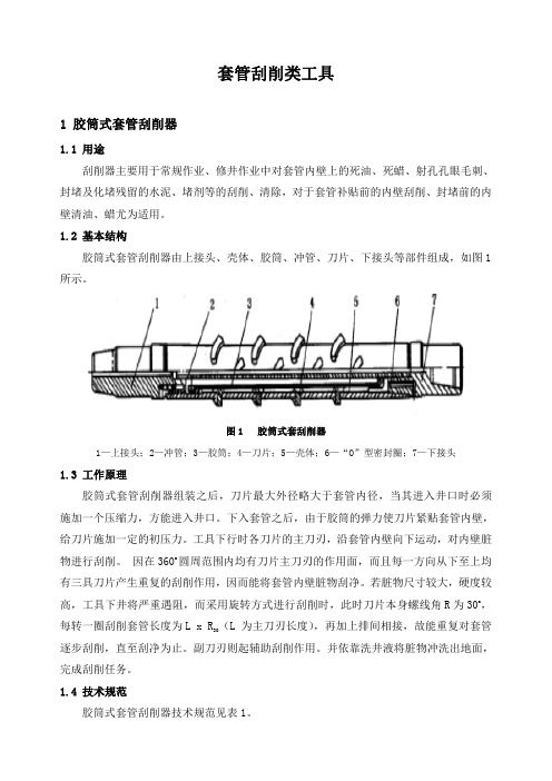 石油工程技术  井下作业  套管刮削类工具