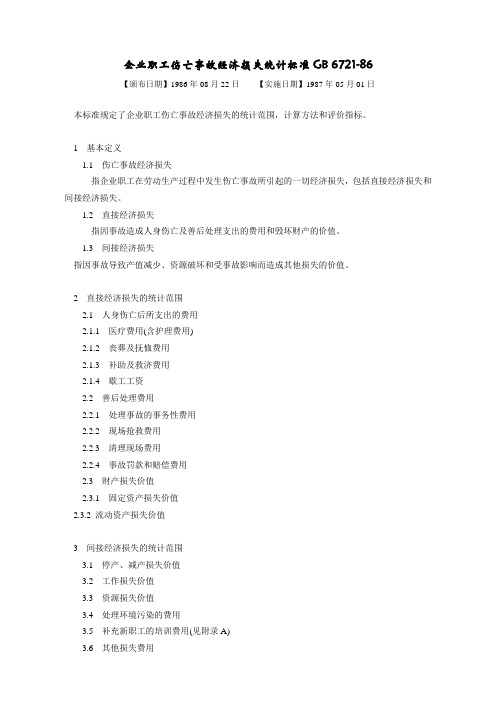 121.企业职工伤亡事故经济损失统计标准GB 6721-86