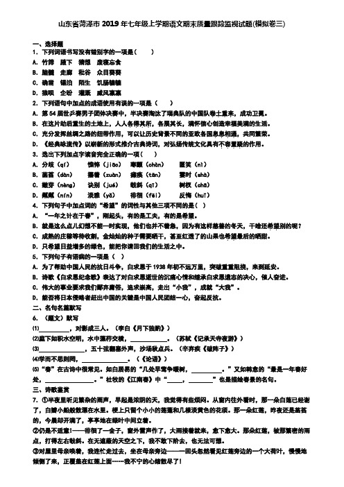 山东省菏泽市2019年七年级上学期语文期末质量跟踪监视试题(模拟卷三)