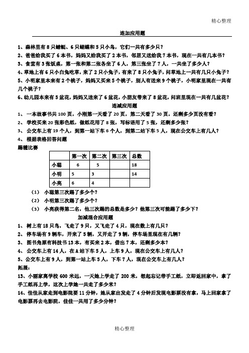 小学数学连加、连减、加减混合应用题