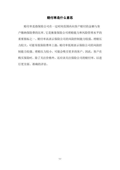 赔付率是什么意思