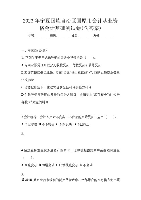 2023年宁夏回族自治区固原市会计从业资格会计基础测试卷(含答案)