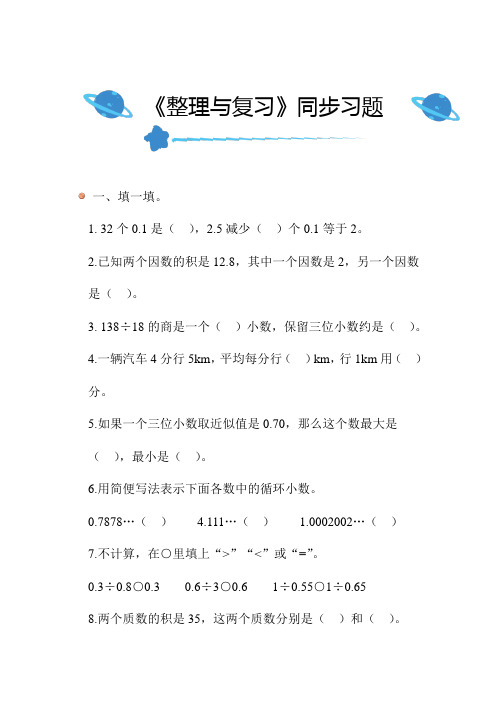 北师大版小学数学五年级上册整理与复习同步练习带答案