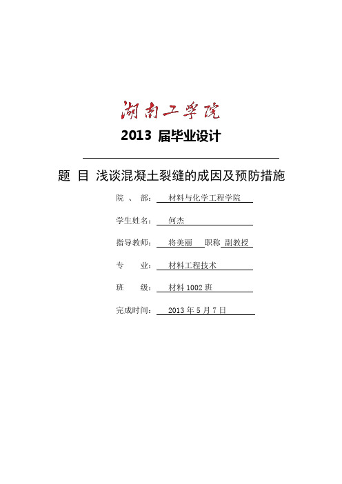 毕业论文———论混凝土裂缝成因及防治措施【范本模板】