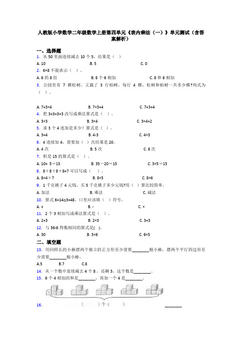 人教版小学数学二年级数学上册第四单元《表内乘法(一)》单元测试(含答案解析)