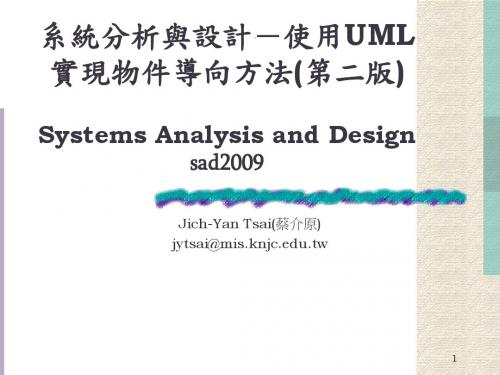 系统分析与设计-使用UML实现物件导向方法(第二版) Systems 概要