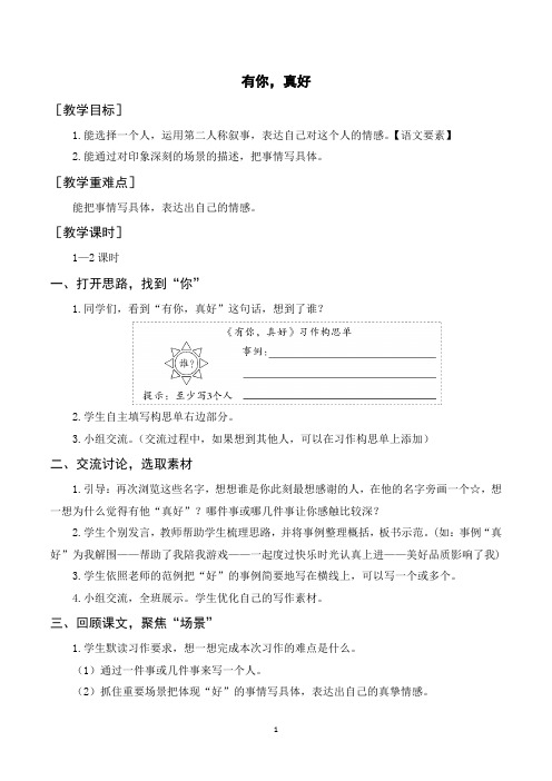 部编人教版六年级语文上册《习作八有你真好》教案反思说课稿