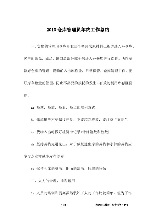 2013仓库管理员年终工作总结