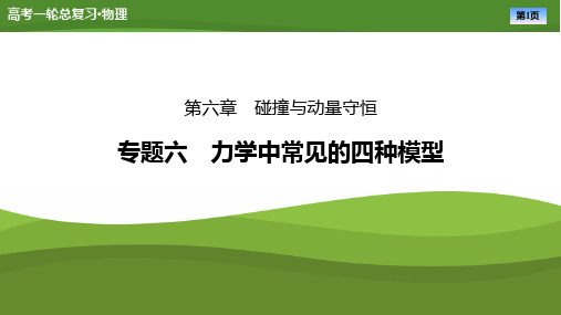 第六章专题六力学中常见的四种模型-2025年高考物理一轮复习PPT课件