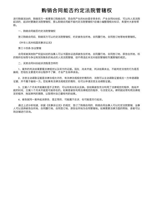 购销合同能否约定法院管辖权