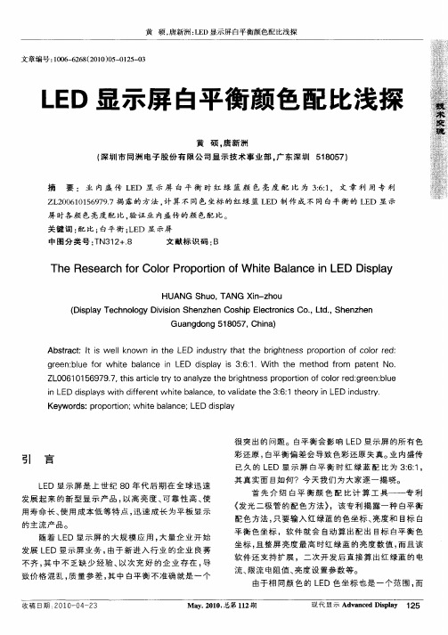 LED显示屏白平衡颜色配比浅探