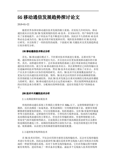 5G移动通信发展趋势探讨论文.