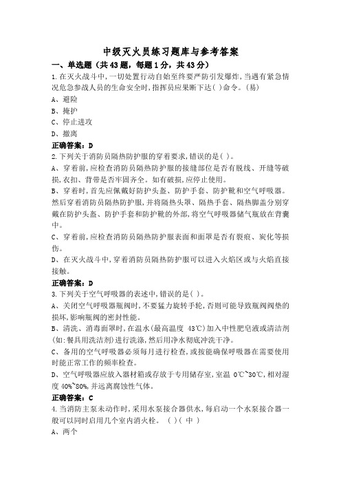 中级灭火员练习题库与参考答案