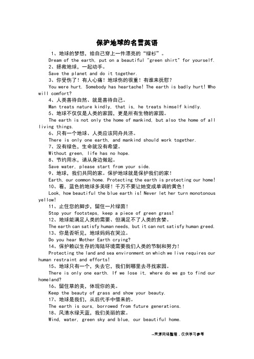 保护地球的名言英语