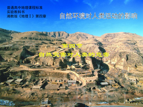 湘教版高中地理必修一课件:4.4自然灾害对人类的危害