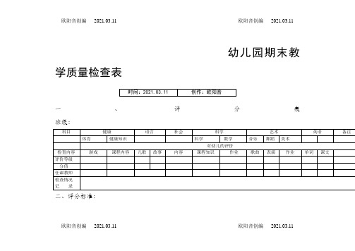 幼儿园期末教学质量检查表之欧阳音创编