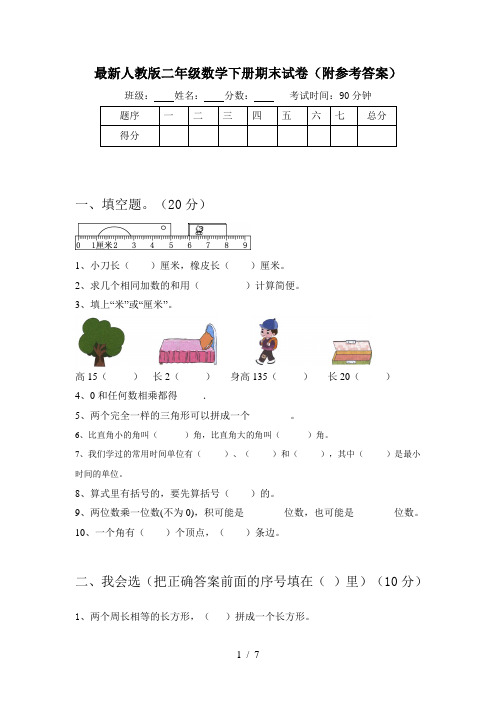 最新人教版二年级数学下册期末试卷(附参考答案)