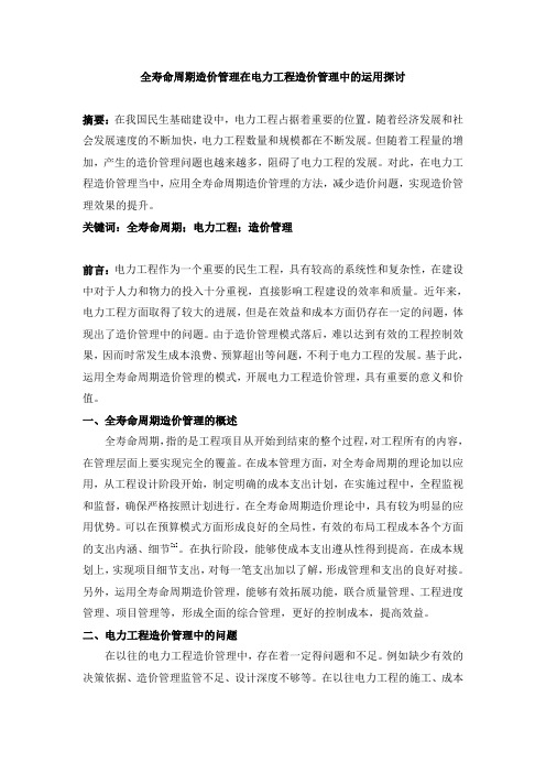 全寿命周期造价管理在电力工程造价管理中的运用探讨 -2000字