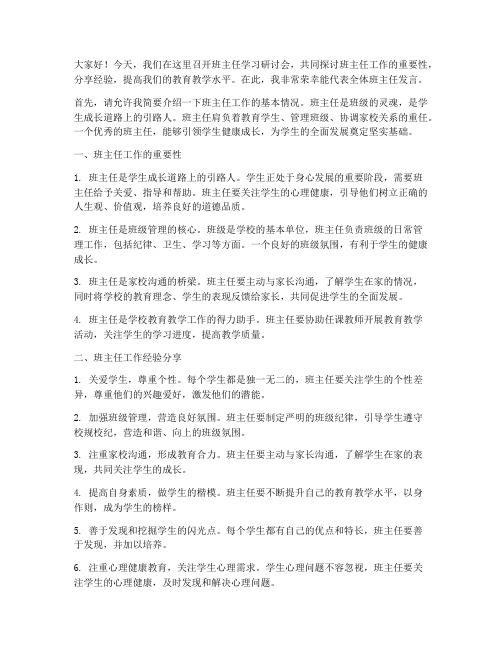 班主任学习研讨会发言稿