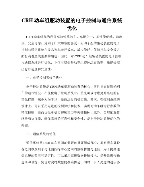 CRH动车组驱动装置的电子控制与通信系统优化