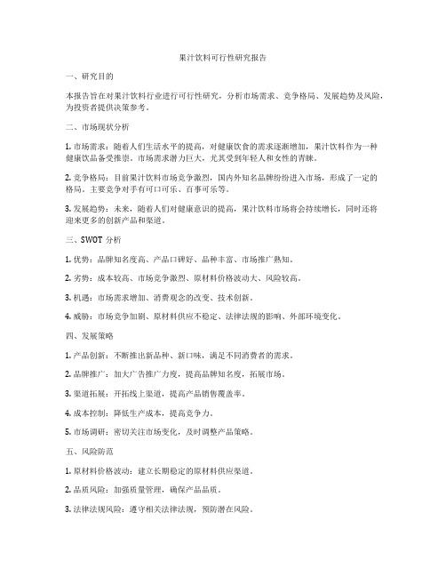 果汁饮料可行性研究报告
