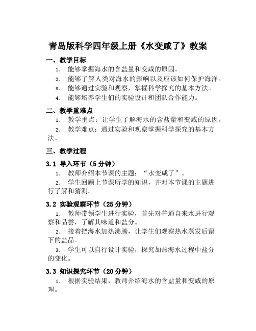 青岛版科学四年级上册《水变咸了》教案