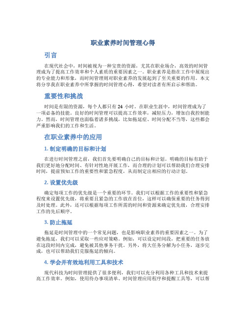 职业素养时间管理心得