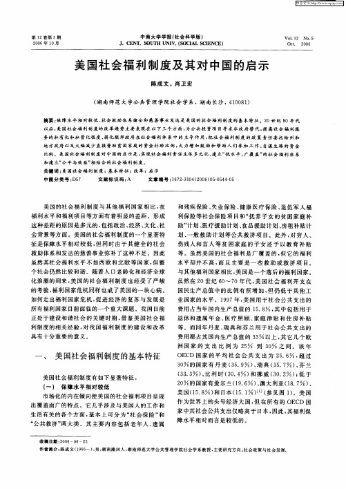 美国社会福利制度及其对中国的启示