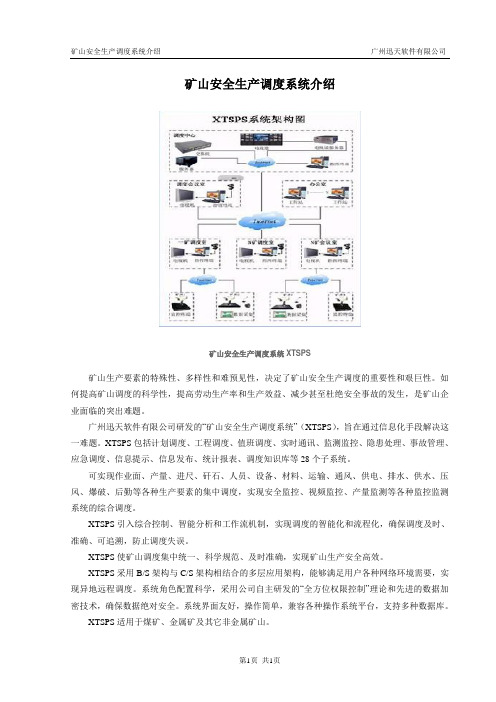 矿山安全生产调度系统介绍