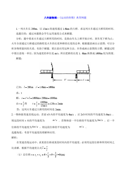 八年级物理--《运动的快慢》典型例题