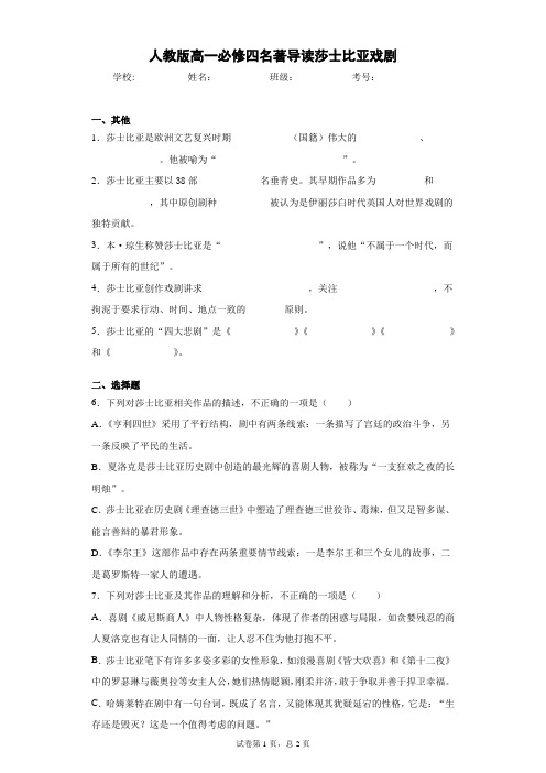 人教版高一必修四名著导读莎士比亚戏剧