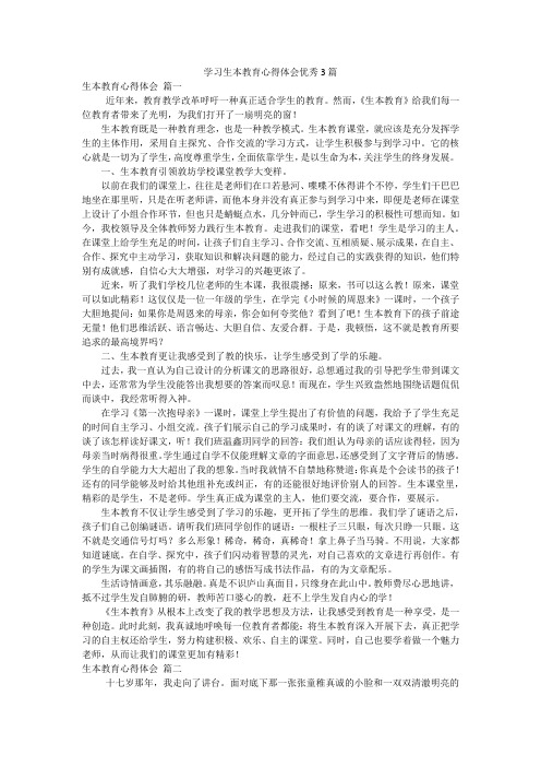 学习生本教育心得体会优秀3篇